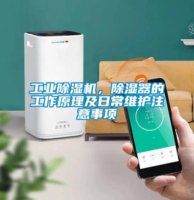 工業除濕機，除濕器的工作原理及日常維護注意事項