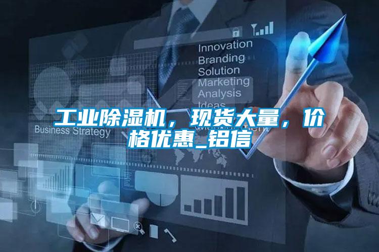 工業(yè)除濕機(jī)，現(xiàn)貨大量，價(jià)格優(yōu)惠_鋁信