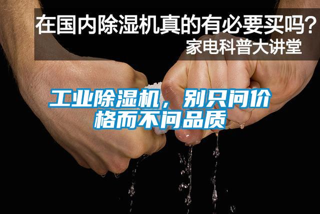 工業除濕機，別只問價格而不問品質