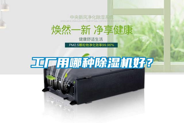 工廠用哪種除濕機(jī)好？
