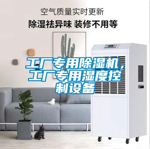 工廠專用除濕機，工廠專用濕度控制設備