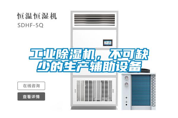 工業除濕機，不可缺少的生產輔助設備