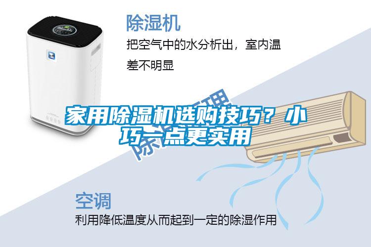 家用除濕機選購技巧？小巧一點更實用