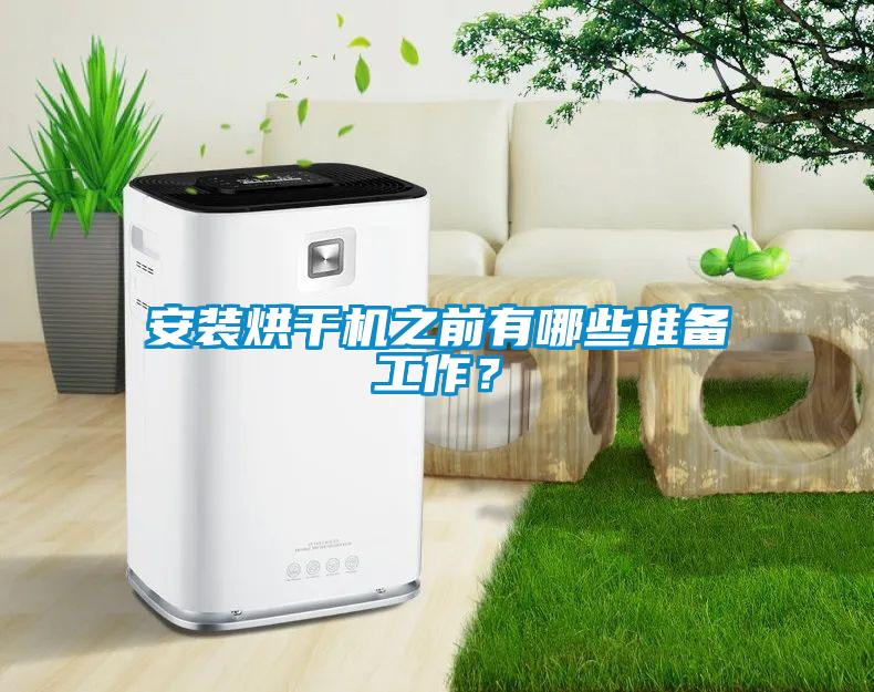 安裝烘干機(jī)之前有哪些準(zhǔn)備工作？