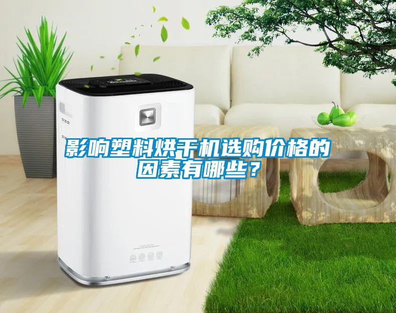 影響塑料烘干機選購價格的因素有哪些？