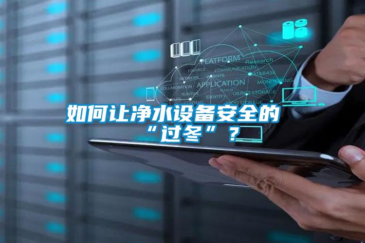 如何讓凈水設(shè)備安全的“過(guò)冬”？