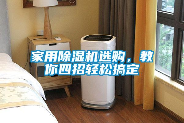 家用除濕機選購，教你四招輕松搞定