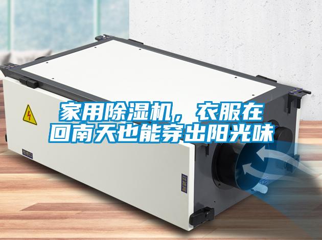 家用除濕機，衣服在回南天也能穿出陽光味