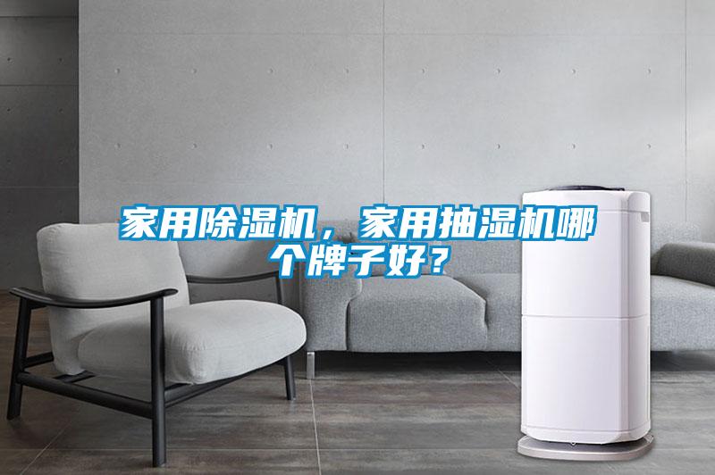 家用除濕機，家用抽濕機哪個牌子好？