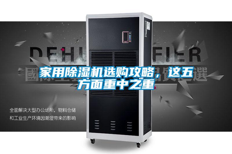 家用除濕機選購攻略，這五方面重中之重