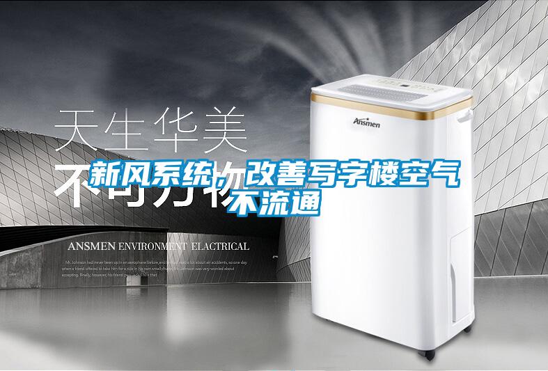 新風系統，改善寫字樓空氣不流通