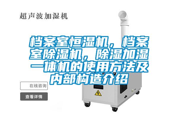 檔案室恒濕機，檔案室除濕機，除濕加濕一體機的使用方法及內(nèi)部構(gòu)造介紹