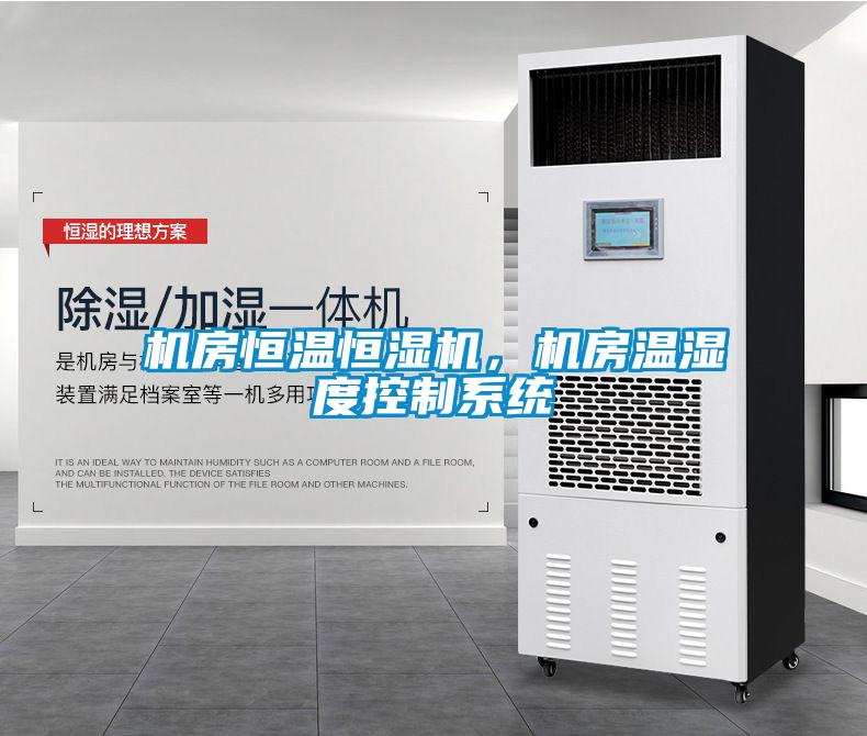 機(jī)房恒溫恒濕機(jī)，機(jī)房溫濕度控制系統(tǒng)
