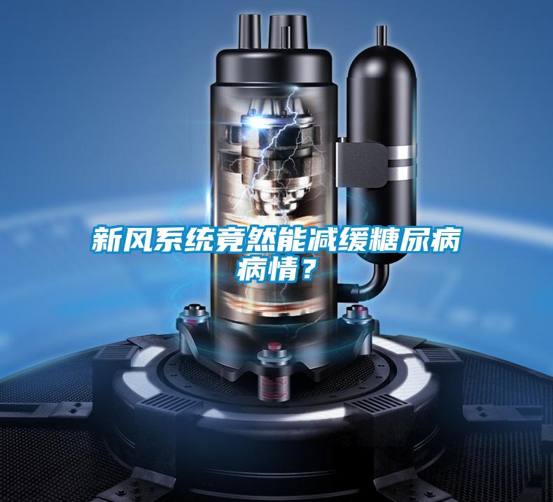 新風系統(tǒng)竟然能減緩糖尿病病情?