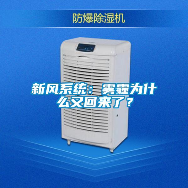 新風系統：霧霾為什么又回來了？