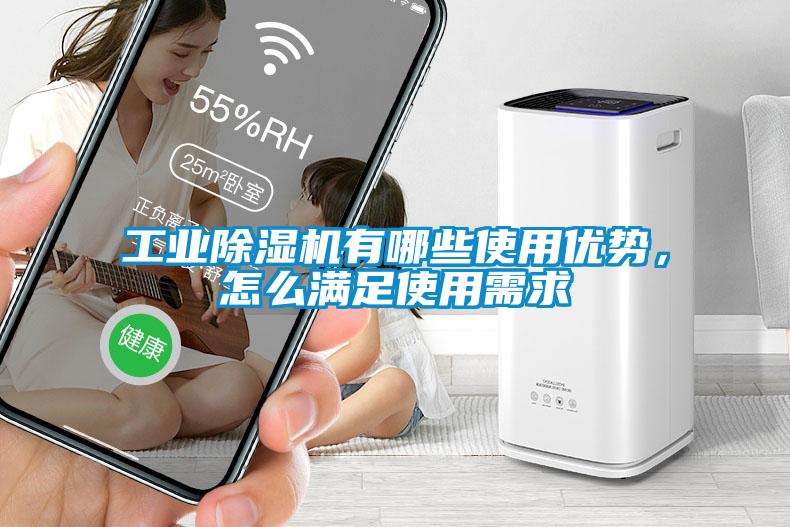 工業除濕機有哪些使用優勢，怎么滿足使用需求