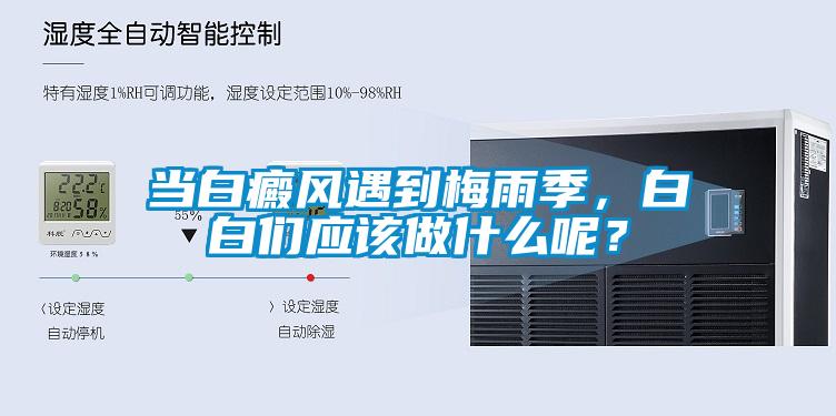 當(dāng)白癜風(fēng)遇到梅雨季，白白們應(yīng)該做什么呢？