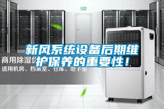 新風(fēng)系統(tǒng)設(shè)備后期維護(hù)保養(yǎng)的重要性!