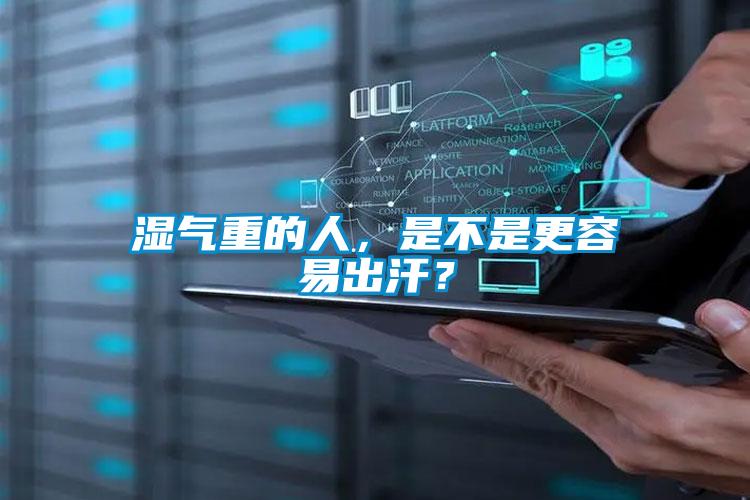濕氣重的人，是不是更容易出汗？