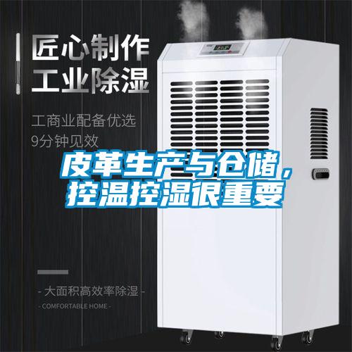 皮革生產與倉儲，控溫控濕很重要