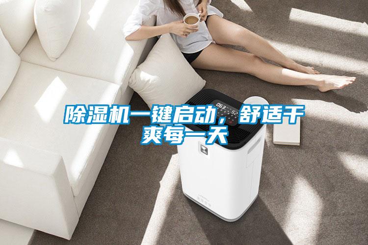除濕機(jī)一鍵啟動，舒適干爽每一天