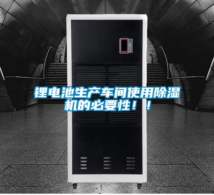 鋰電池生產(chǎn)車間使用除濕機(jī)的必要性！！