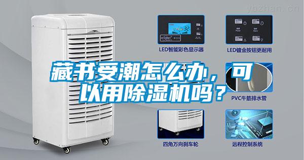 藏書受潮怎么辦，可以用除濕機(jī)嗎？