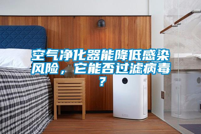 空氣凈化器能降低感染風險,它能否過濾病毒?