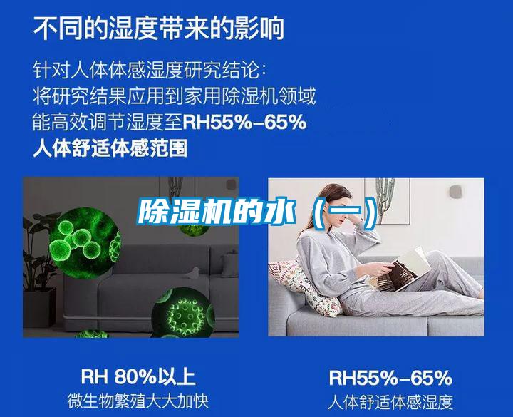 除濕機的水(一)