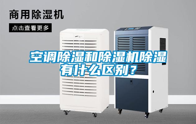 空調(diào)除濕和除濕機(jī)除濕有什么區(qū)別？