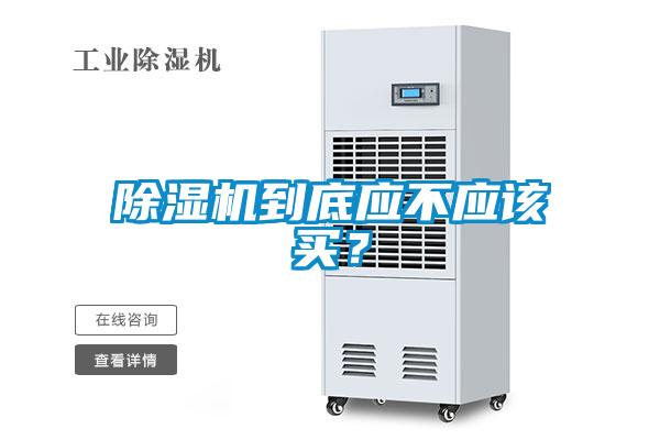 除濕機到底應不應該買？