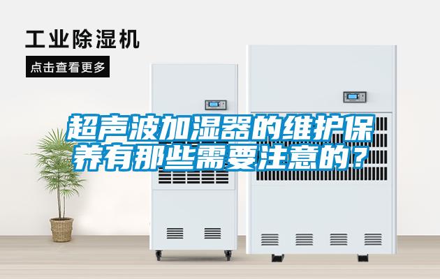 超聲波加濕器的維護保養有那些需要注意的？