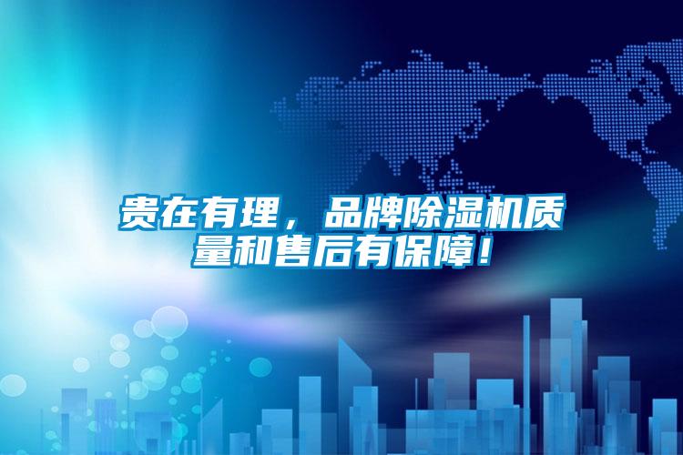貴在有理，品牌除濕機(jī)質(zhì)量和售后有保障！