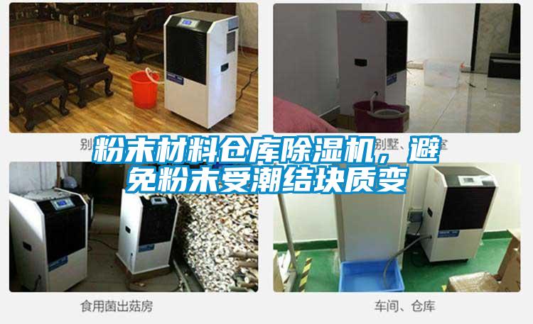 粉末材料倉庫除濕機(jī),避免粉末受潮結(jié)塊質(zhì)變