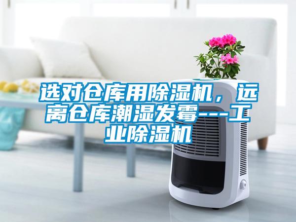 選對倉庫用除濕機,遠離倉庫潮濕發(fā)霉---工業(yè)除濕機