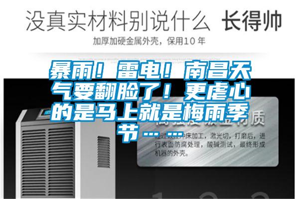 暴雨！雷電！南昌天氣要翻臉了！更虐心的是馬上就是梅雨季節……