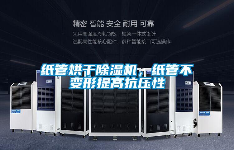 紙管烘干除濕機，紙管不變形提高抗壓性