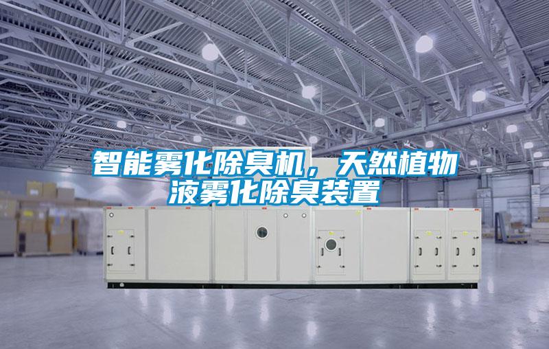 智能霧化除臭機，天然植物液霧化除臭裝置
