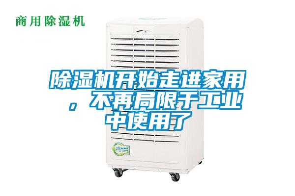 除濕機開始走進家用 ,不再局限于工業(yè)中使用了