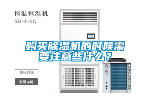 購買除濕機的時候需要注意些什么？