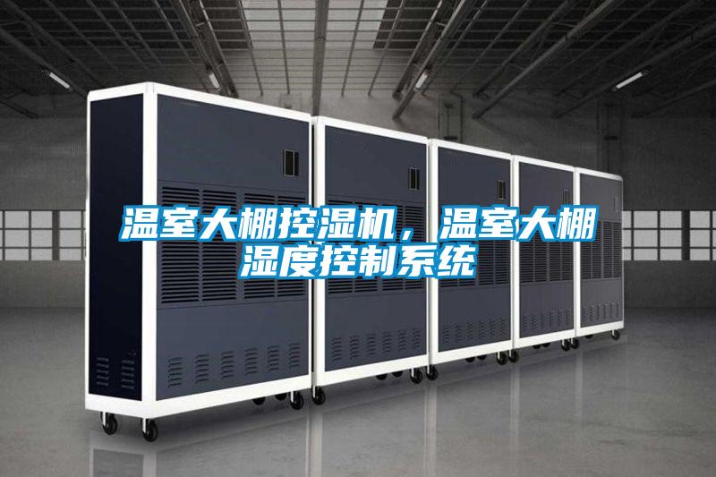 溫室大棚控濕機(jī)，溫室大棚濕度控制系統(tǒng)