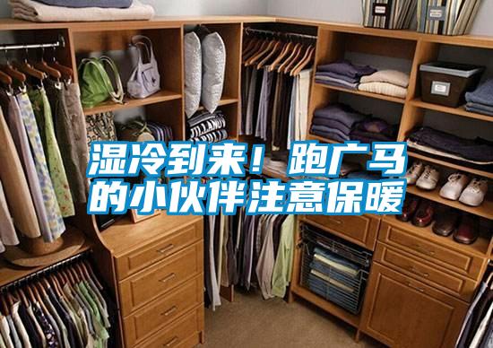 濕冷到來！跑廣馬的小伙伴注意保暖