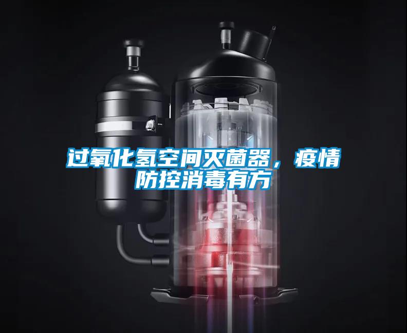 過氧化氫空間滅菌器，疫情防控消毒有方