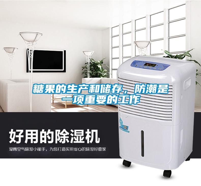 糖果的生產和儲存，防潮是一項重要的工作