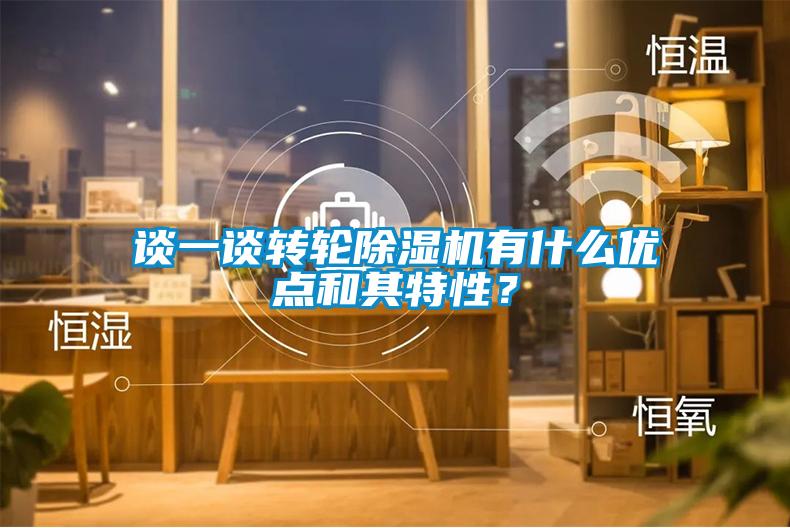 談一談轉(zhuǎn)輪除濕機有什么優(yōu)點和其特性？