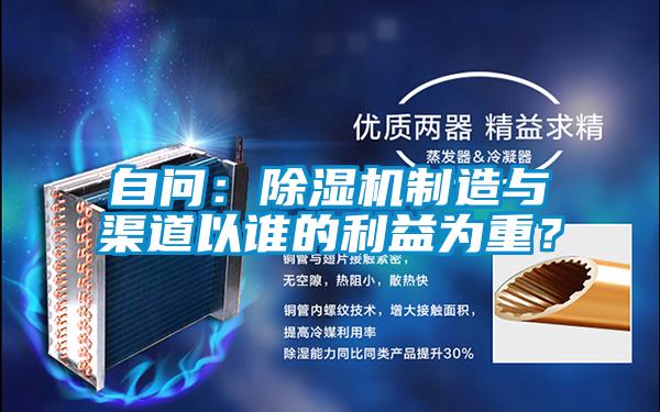 自問：除濕機制造與渠道以誰的利益為重？