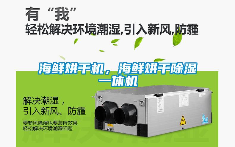 海鮮烘干機，海鮮烘干除濕一體機
