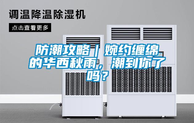 防潮攻略｜婉約纏綿的華西秋雨，潮到你了嗎？