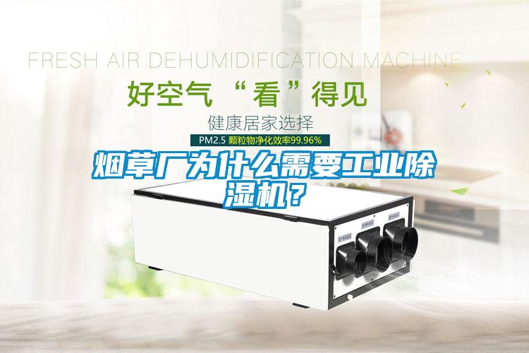 煙草廠為什么需要工業除濕機？