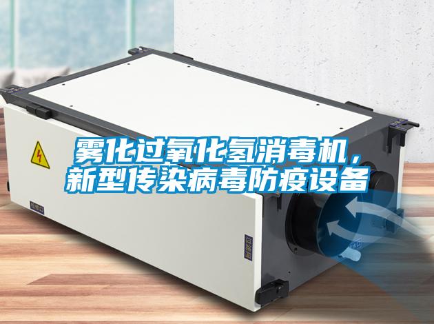 霧化過氧化氫消毒機(jī),新型傳染病毒防疫設(shè)備